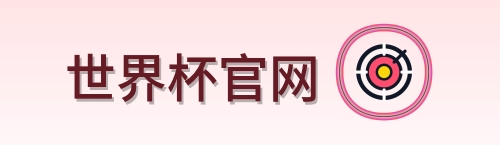 世界杯官网 Logo